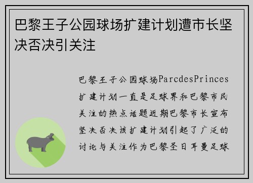 巴黎王子公园球场扩建计划遭市长坚决否决引关注