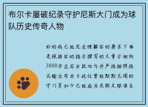 布尔卡屡破纪录守护尼斯大门成为球队历史传奇人物