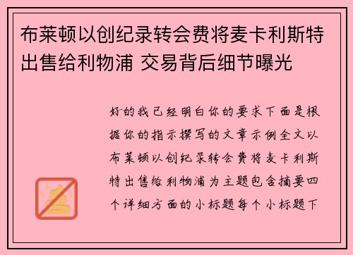 布莱顿以创纪录转会费将麦卡利斯特出售给利物浦 交易背后细节曝光 布莱顿以创纪录转会费将麦卡利斯特出售给利物浦 交易背后细节曝光