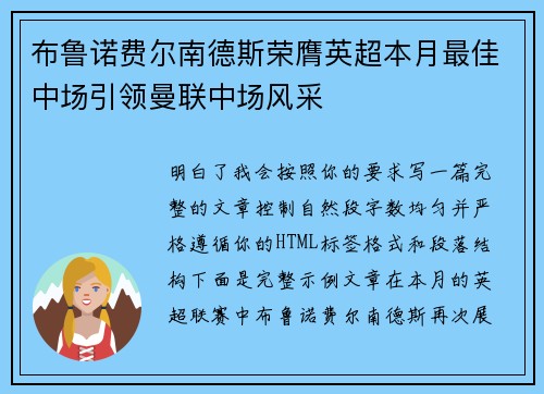 布鲁诺费尔南德斯荣膺英超本月最佳中场引领曼联中场风采 布鲁诺费尔南德斯荣膺英超本月最佳中场引领曼联中场风采