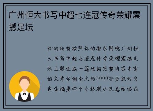 广州恒大书写中超七连冠传奇荣耀震撼足坛 广州恒大书写中超七连冠传奇荣耀震撼足坛
