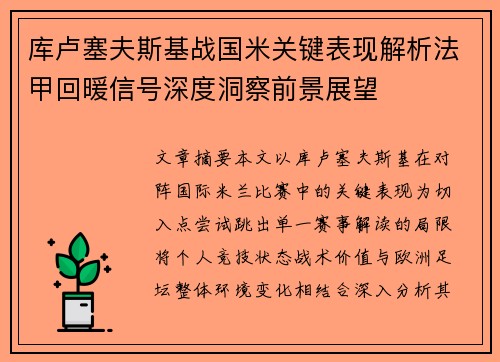 库卢塞夫斯基战国米关键表现解析法甲回暖信号深度洞察前景展望