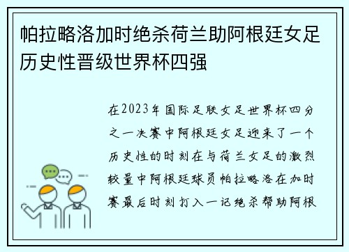 帕拉略洛加时绝杀荷兰助阿根廷女足历史性晋级世界杯四强