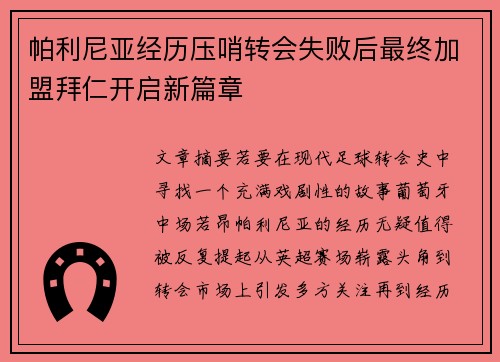帕利尼亚经历压哨转会失败后最终加盟拜仁开启新篇章