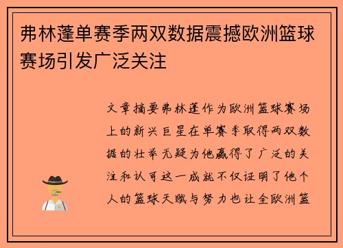 弗林蓬单赛季两双数据震撼欧洲篮球赛场引发广泛关注 弗林蓬单赛季两双数据震撼欧洲篮球赛场引发广泛关注