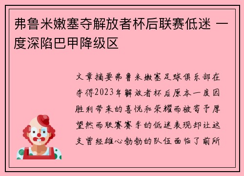 弗鲁米嫩塞夺解放者杯后联赛低迷 一度深陷巴甲降级区