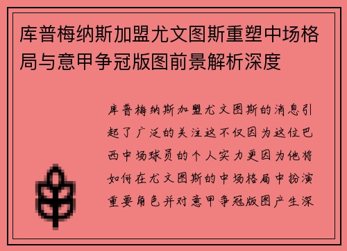 库普梅纳斯加盟尤文图斯重塑中场格局与意甲争冠版图前景解析深度
