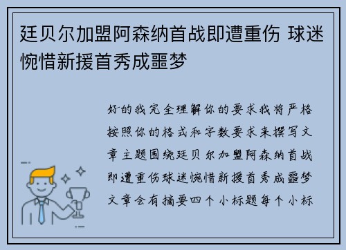 廷贝尔加盟阿森纳首战即遭重伤 球迷惋惜新援首秀成噩梦