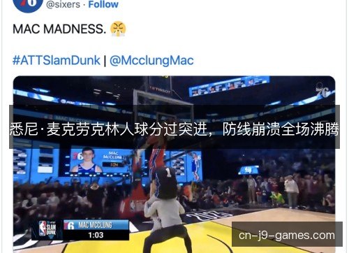 悉尼·麦克劳克林人球分过突进，防线崩溃全场沸腾