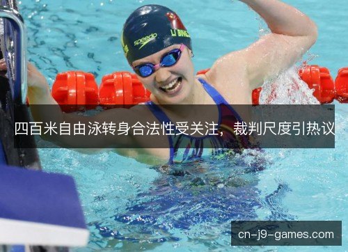 四百米自由泳转身合法性受关注，裁判尺度引热议