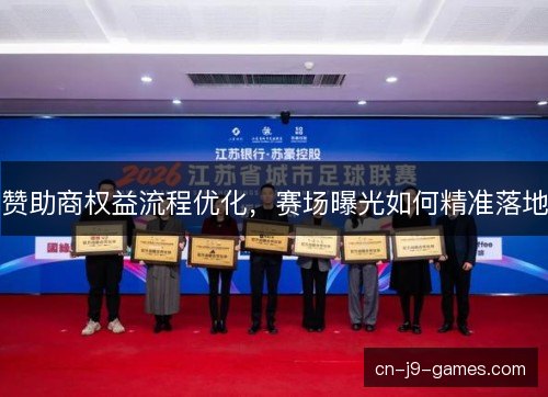 赞助商权益流程优化，赛场曝光如何精准落地