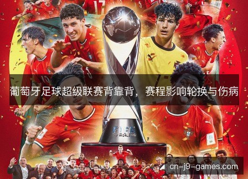 葡萄牙足球超级联赛背靠背，赛程影响轮换与伤病