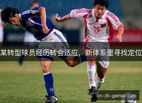 某转型球员经历转会适应，新体系里寻找定位