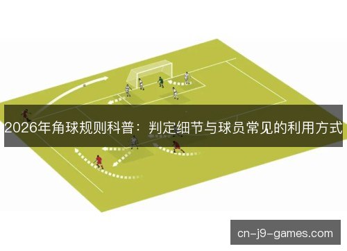2026年角球规则科普：判定细节与球员常见的利用方式